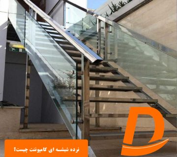 نرده شیشه ای کامپوننت چیست؟