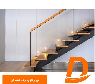 نورپردازی نرده شیشه ای
