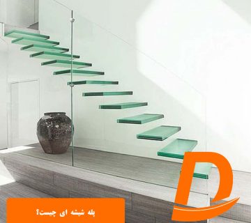 پله شیشه ای چیست؟
