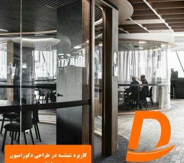 کاربرد شیشه در طراحی دکوراسیون داخلی