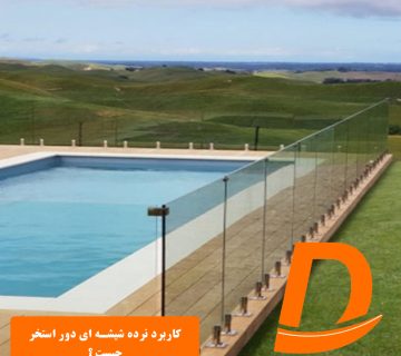 کاربرد نرده شیشه ای دور استخر چیست؟