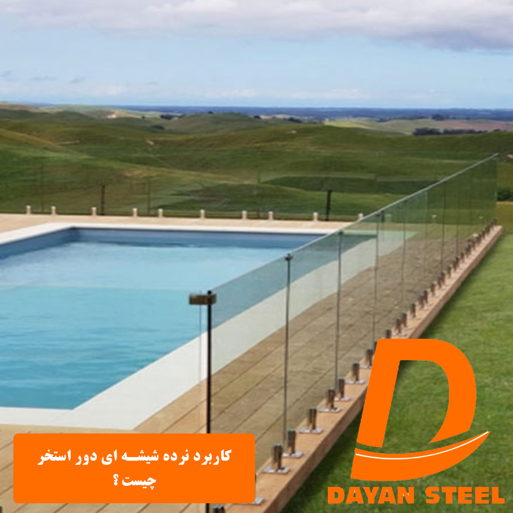 کاربرد نرده شیشه ای دور استخر چیست؟