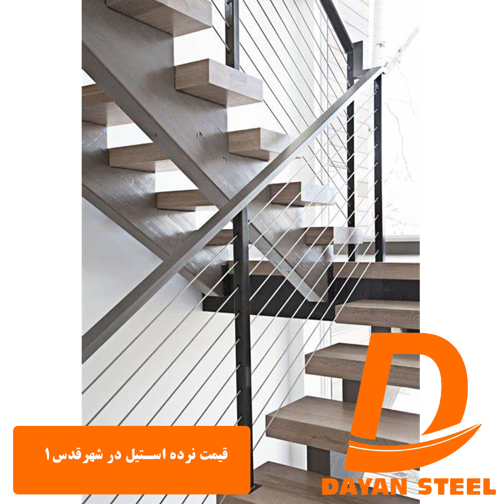 1قیمت نرده استیل در شهرقد2