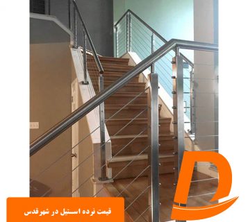 1قیمت نرده استیل در شهرقدس