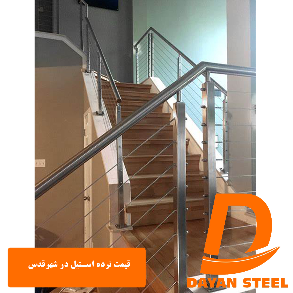 1قیمت نرده استیل در شهرقدس