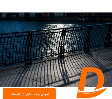 اجرای نرده استیل در اندیشه
