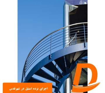 اجرای نرده استیل در شهرقدس
