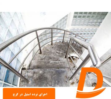 اجرای نرده استیل در کرج