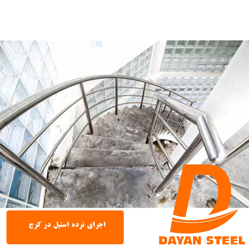 اجرای نرده استیل در کرج