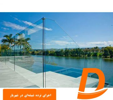 اجرای نرده شیشه‌ای در شهریار