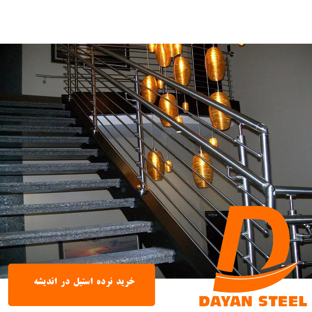 خرید نرده استیل در اندیشه