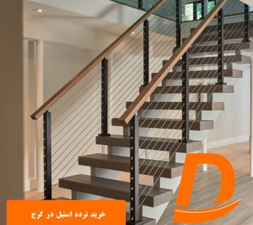 خرید نرده استیل در کرج