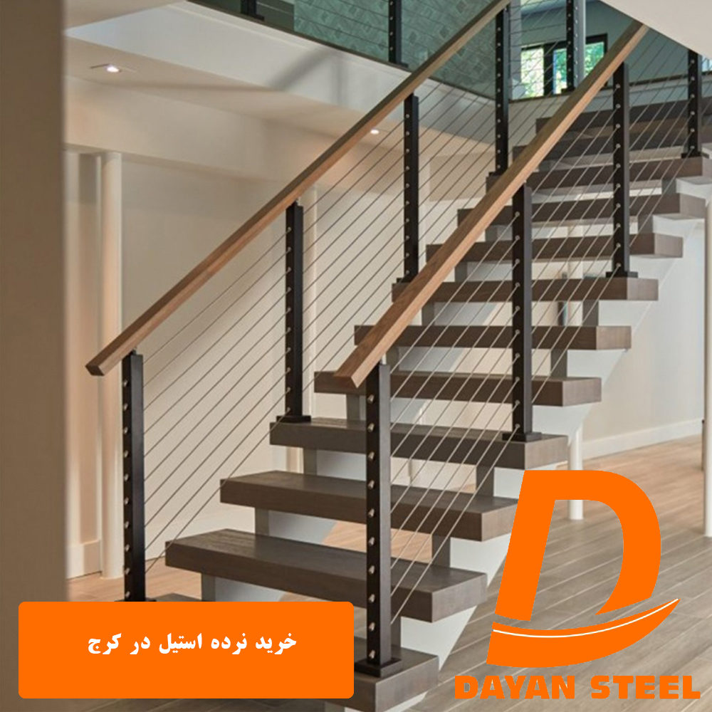 خرید نرده استیل در کرج