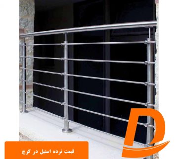 قیمت نرده استیل در کرج