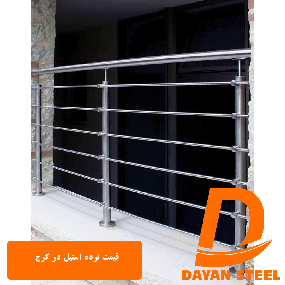 قیمت نرده استیل در کرج