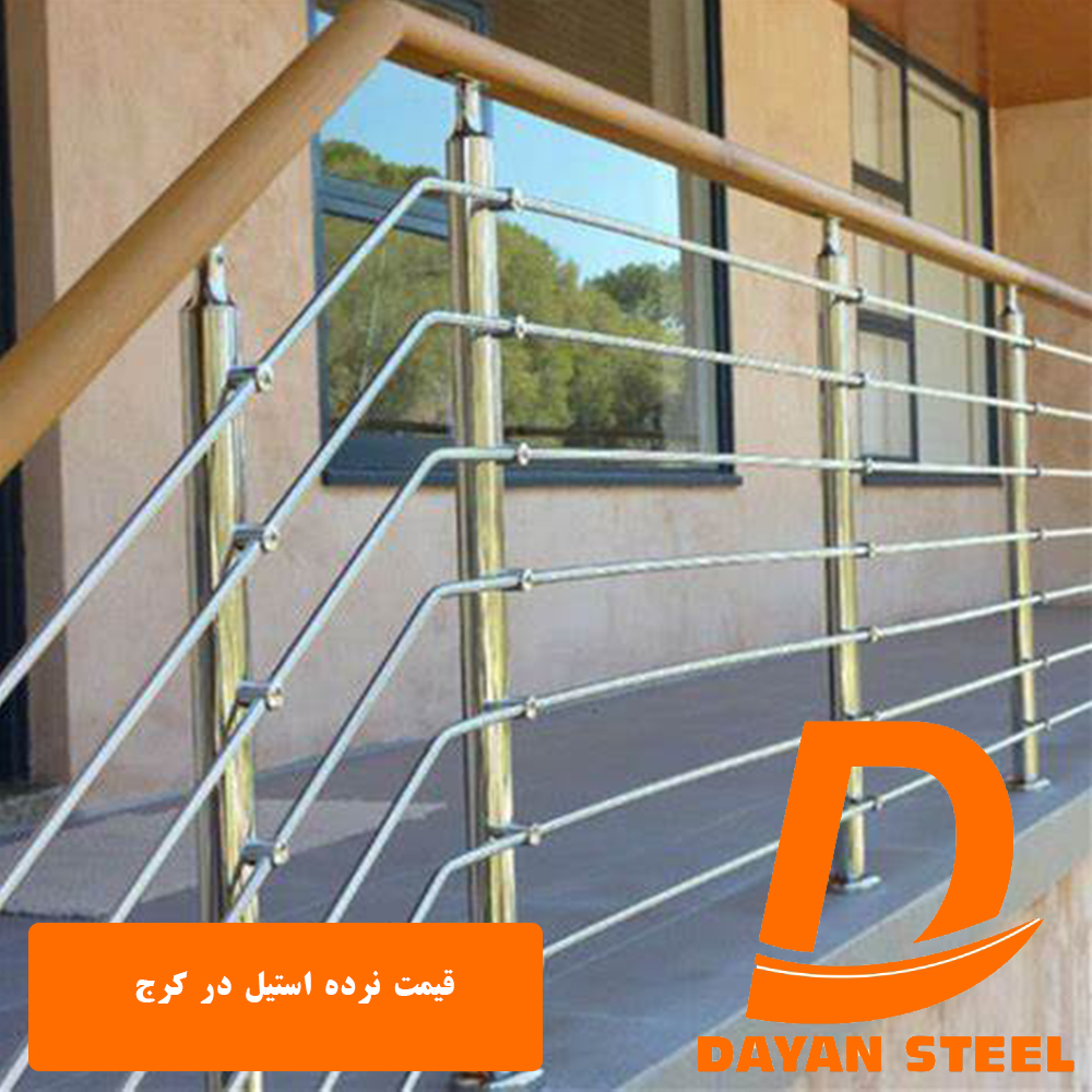 قیمت نرده استیل در کرج1