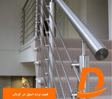 قیمت نرده استیل در کردان