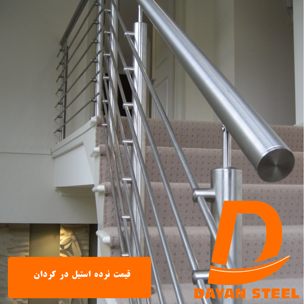 قیمت نرده استیل در کردان