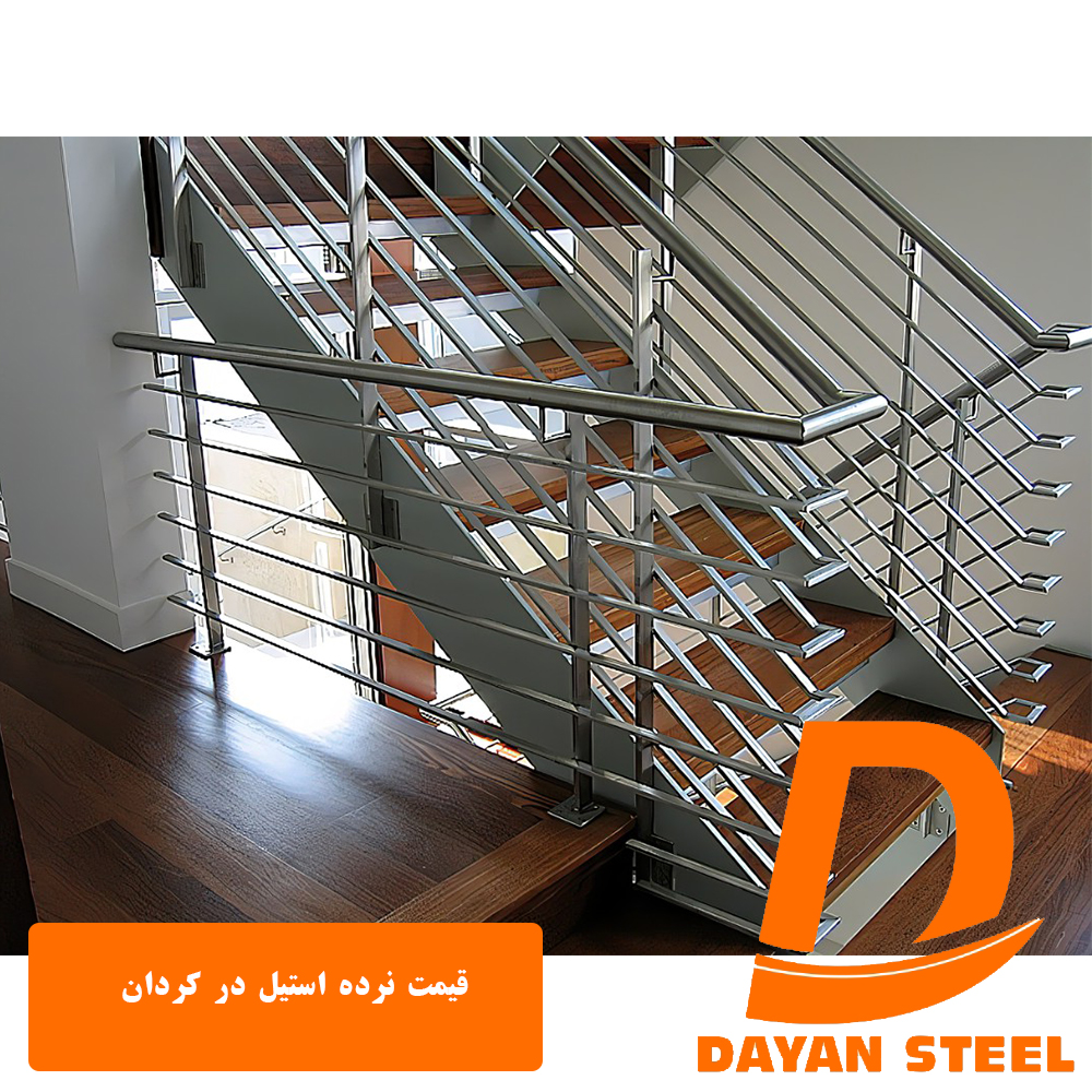 قیمت نرده استیل در کُردان2
