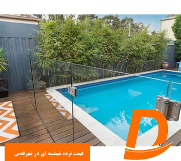 قیمت نرده شیشه ای در شهرقدس