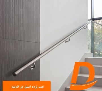 نصب نرده استیل در اندیشه
