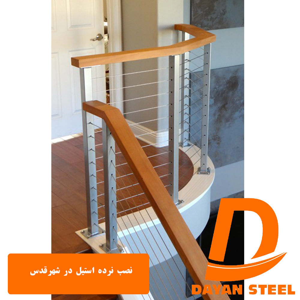 نصب نرده استیل در شهرقدس1