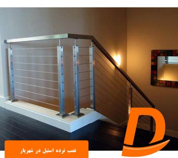 نصب نرده استیل در شهریار - دایان استیل