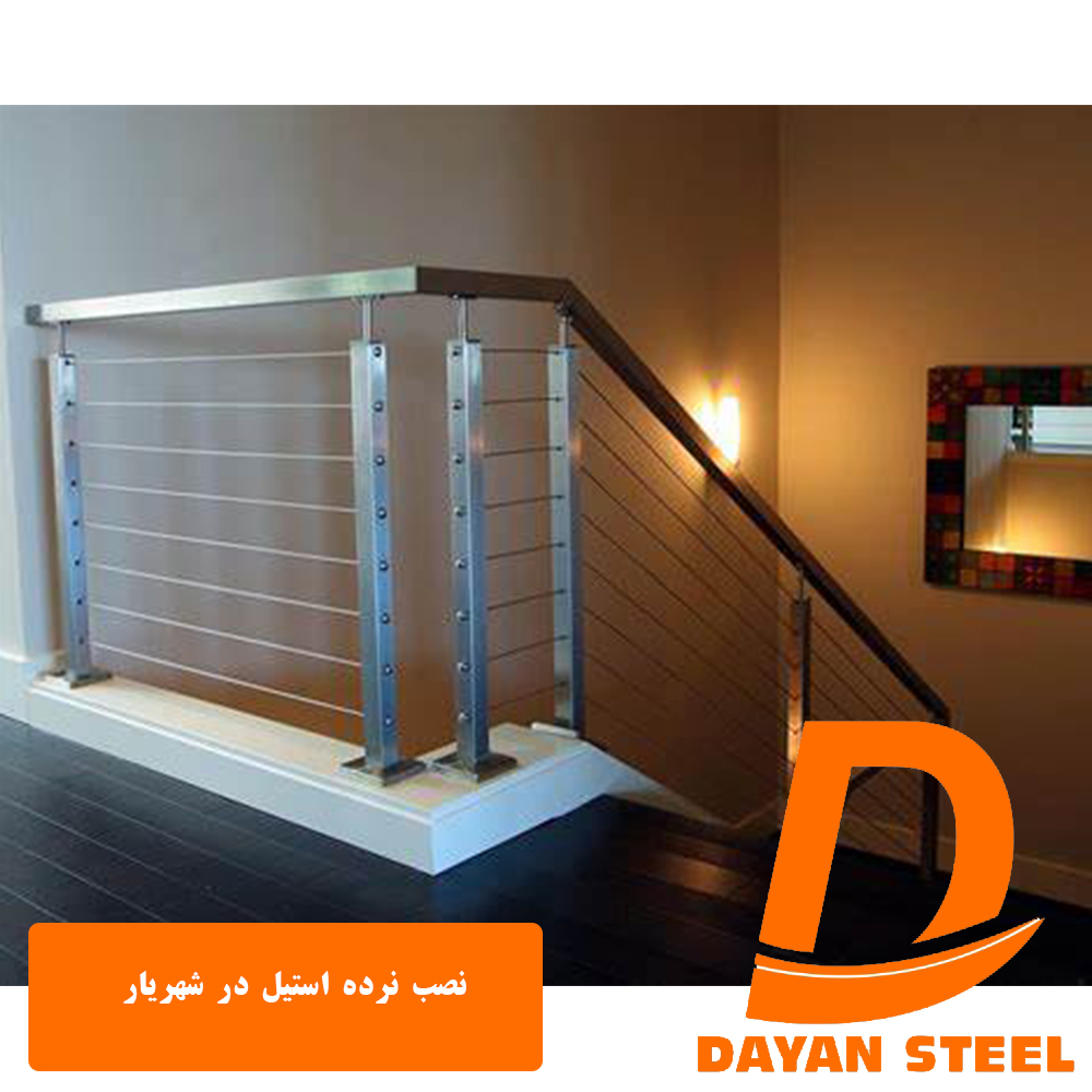 نصب نرده استیل در شهریار - دایان استیل