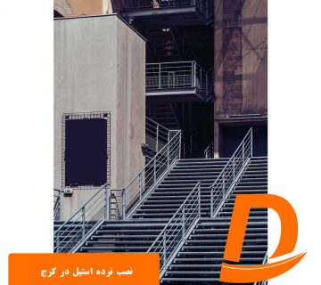 نصب نرده استیل در کرج