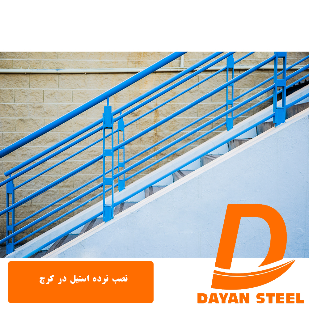 نصب نرده استیل در کرج3