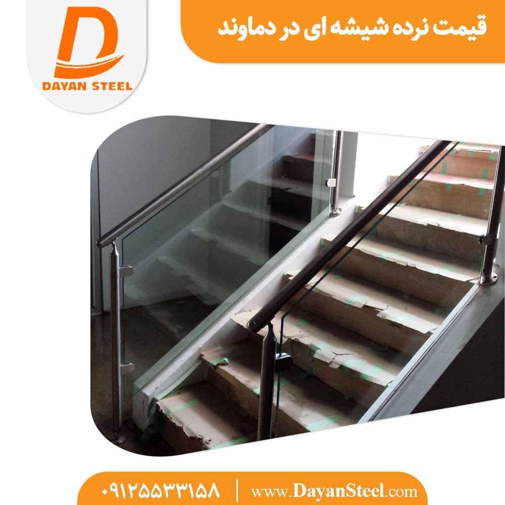 قیمت نرده شیشه ای در دماوند