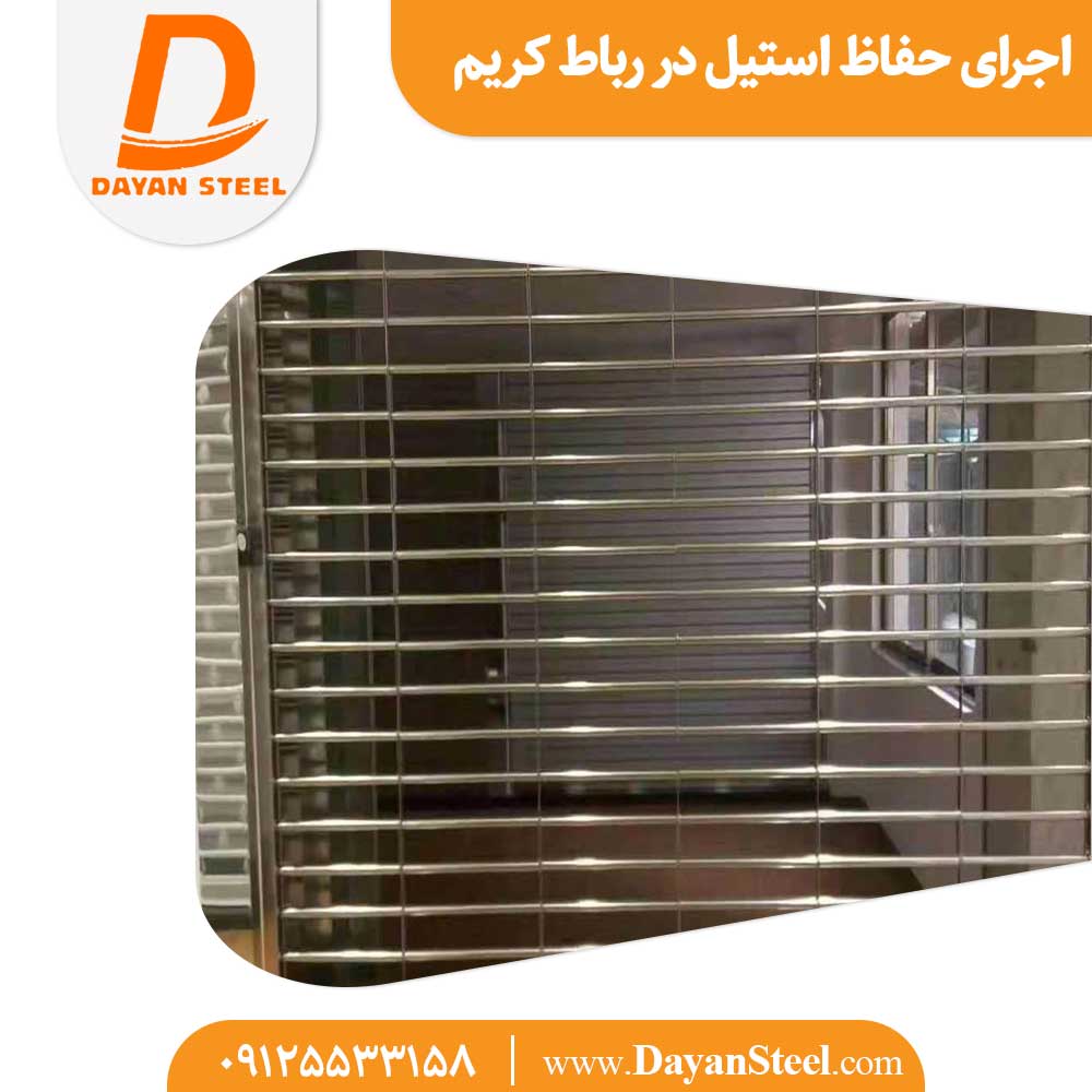 اجرای حفاظ استیل در رباط کریم