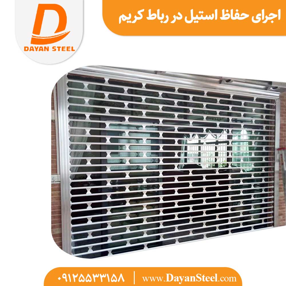 اجرای حفاظ استیل در رباط کریم