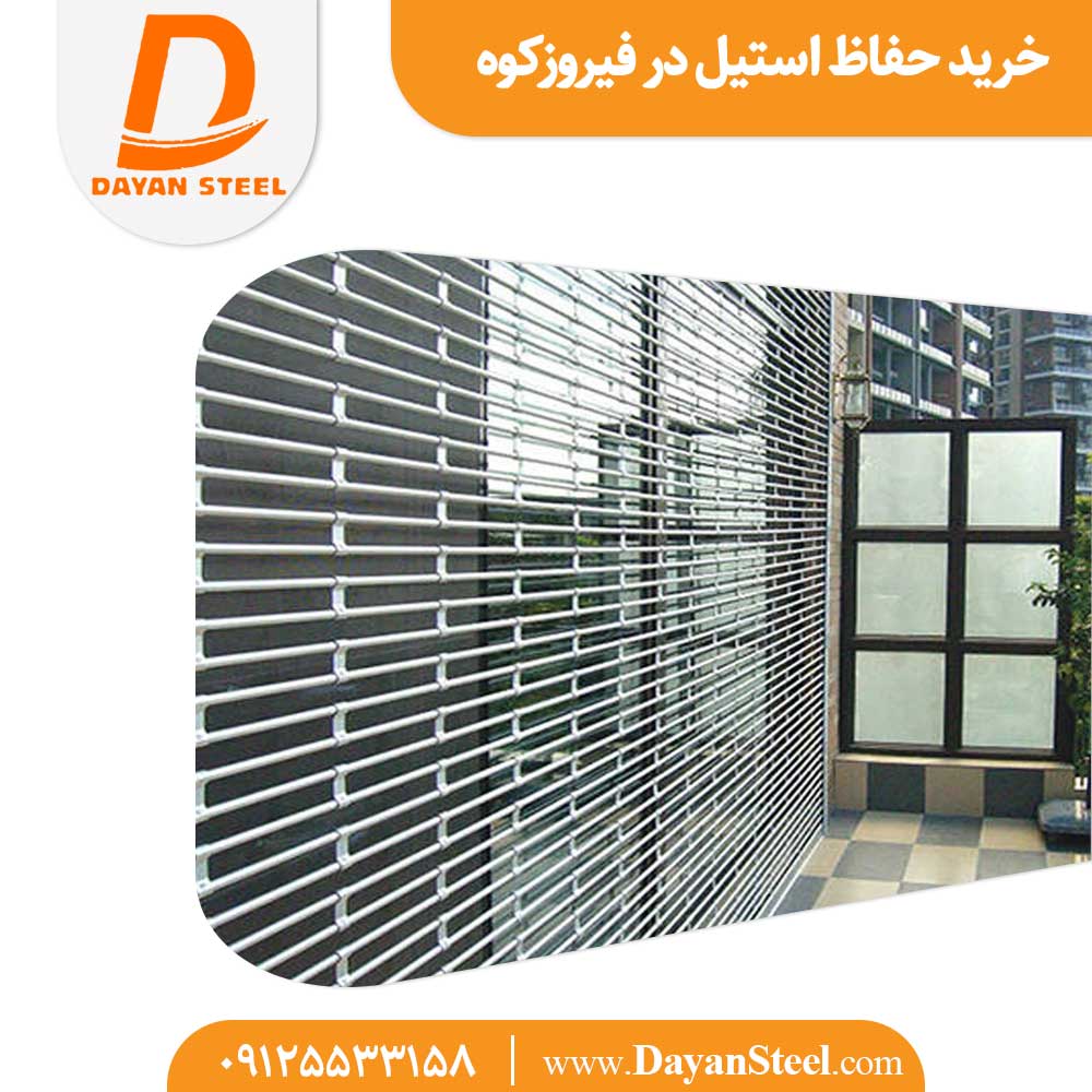 خرید حفاظ استیل در فیروزکوه