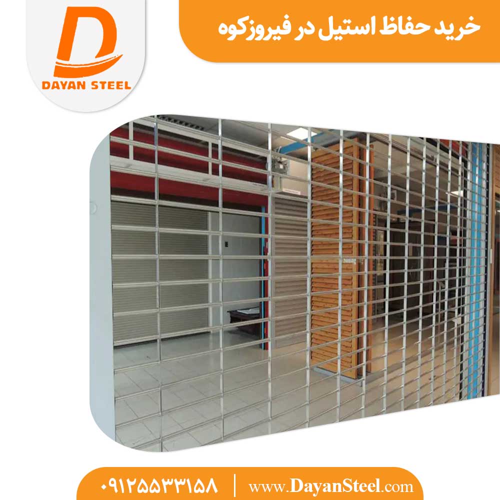 خرید حفاظ استیل در فیروزکوه