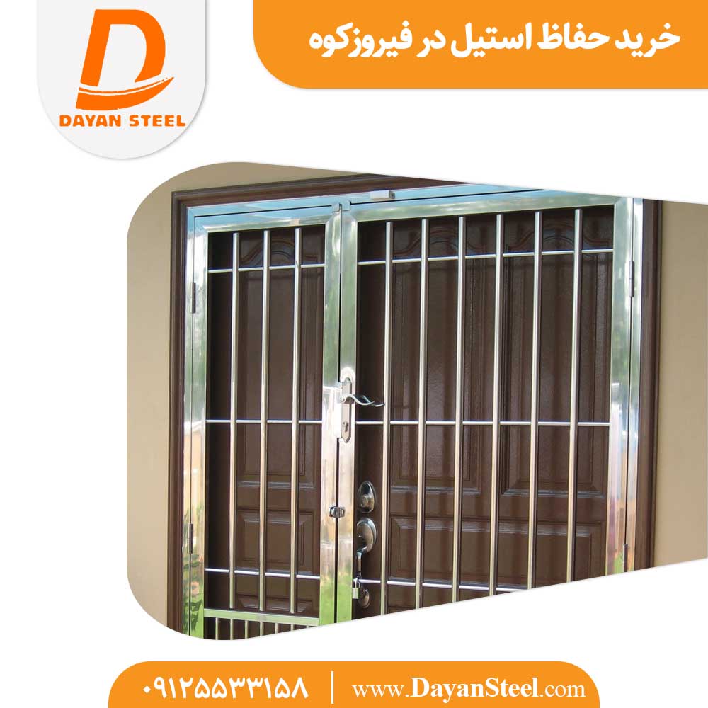 خرید حفاظ استیل در فیروزکوه
