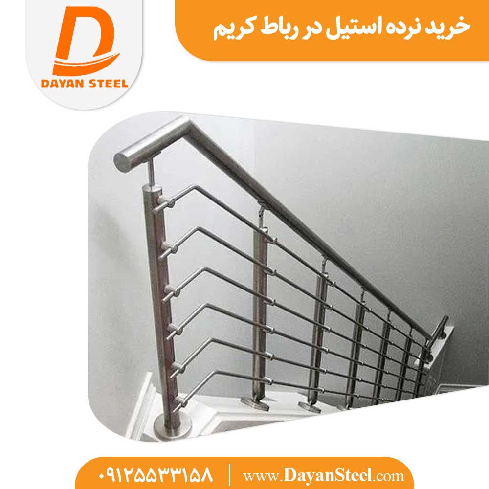 خرید نرده استیل در رباط کریم