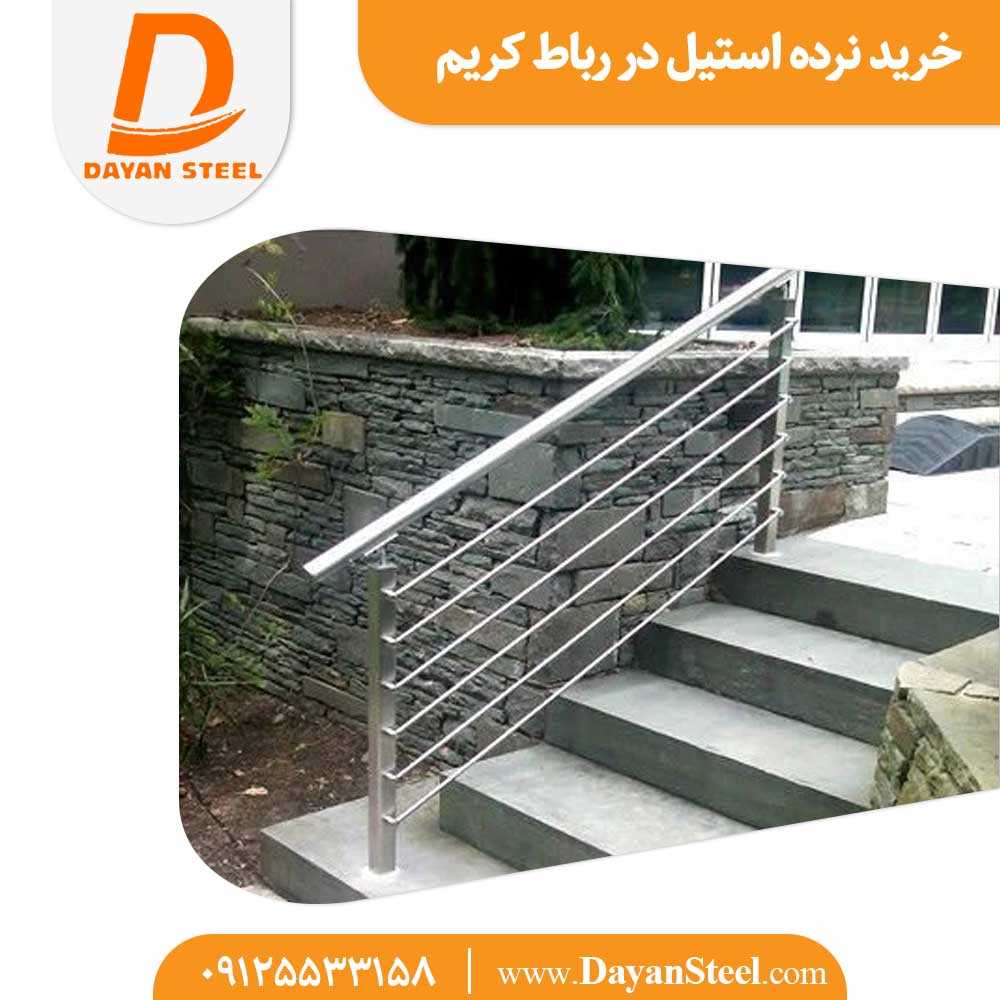 خرید نرده استیل در رباط کریم