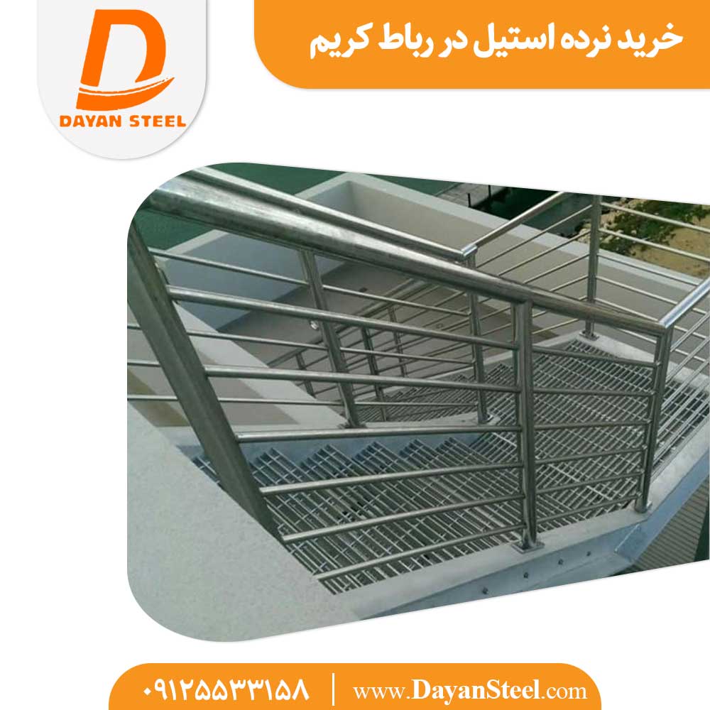خرید نرده استیل در رباط کریم