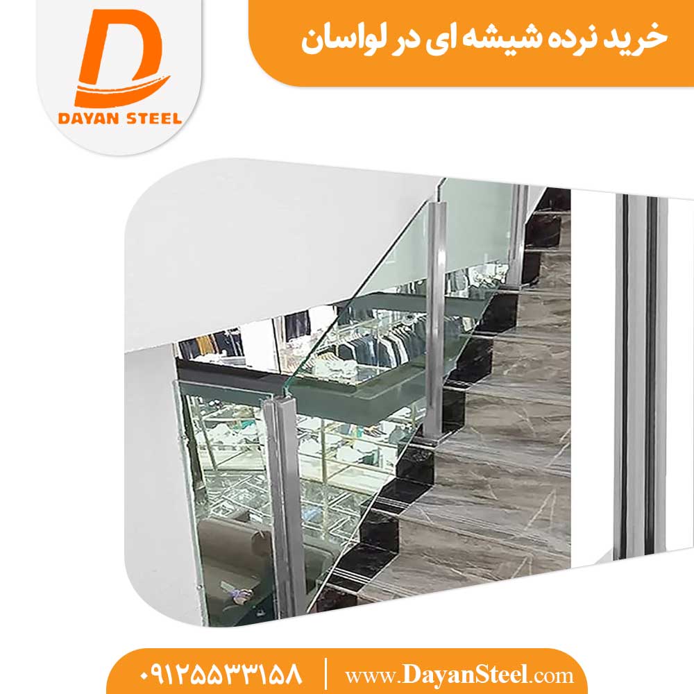 خرید نرده شیشه ای در لواسان
