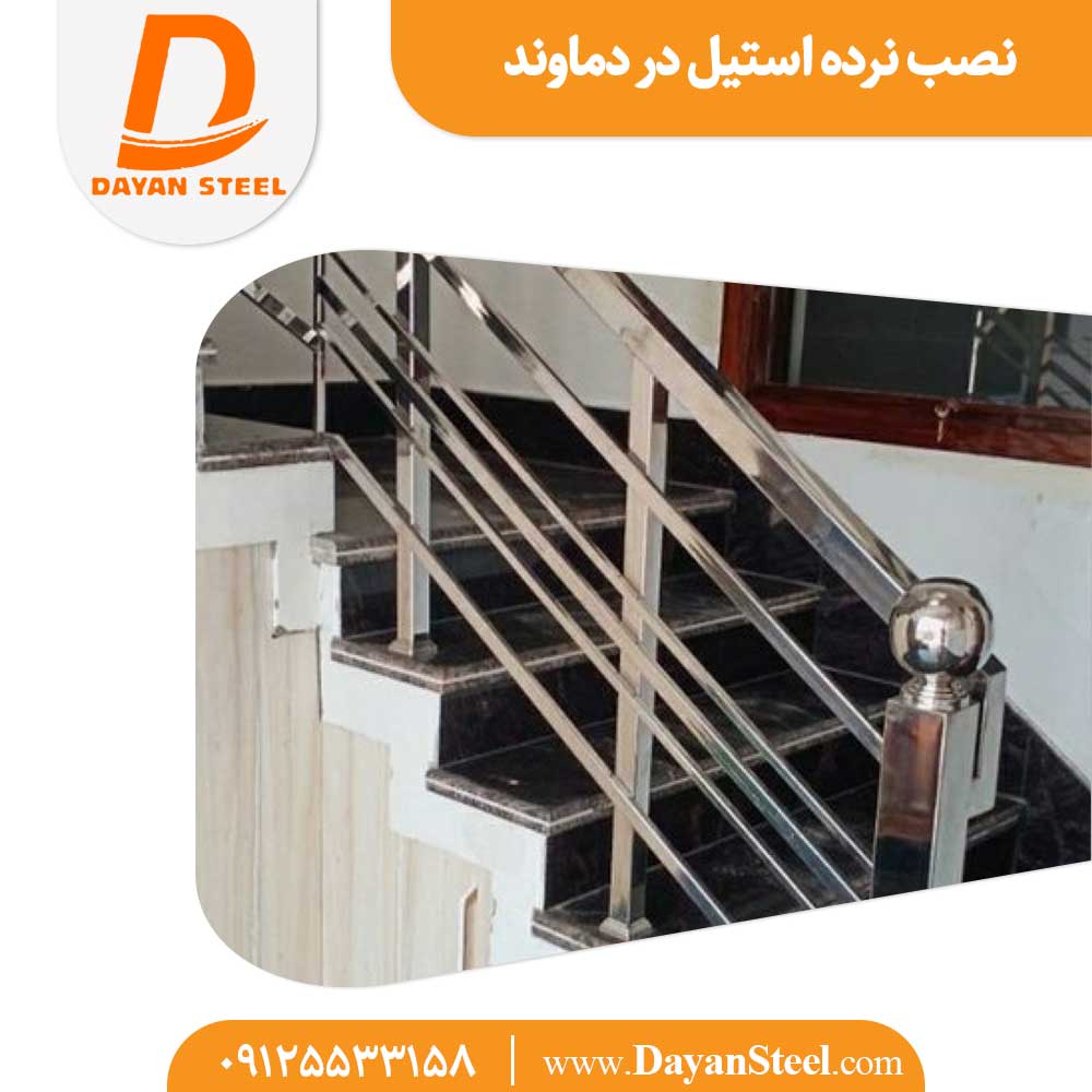 نصب نرده استیل در دماوند