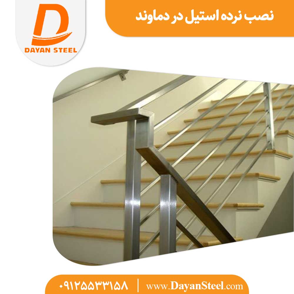 نصب نرده استیل در دماوند